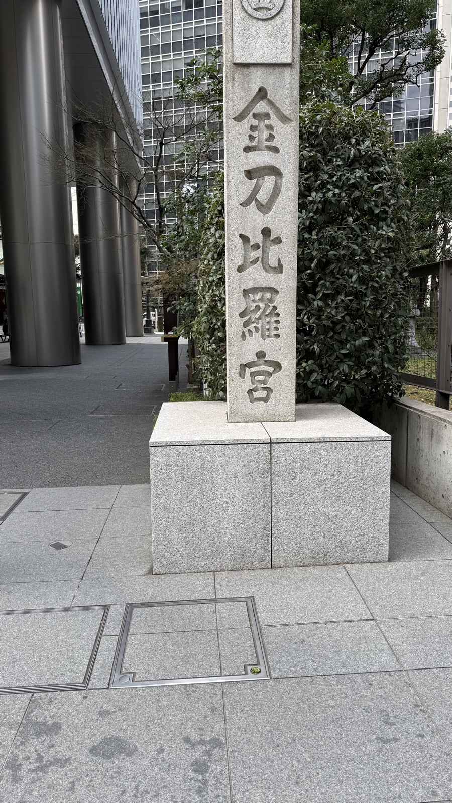 The "Kotohira-gu" stone marker